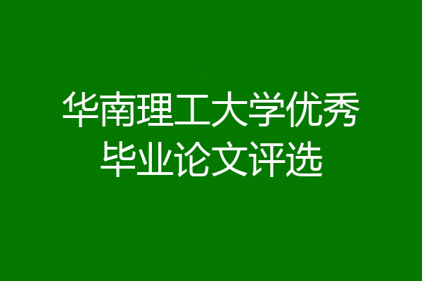 华南理工大学优秀毕业论文评选