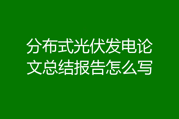 分布式光伏发电论文总结报告怎么写
