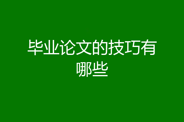 毕业论文的技巧有哪些
