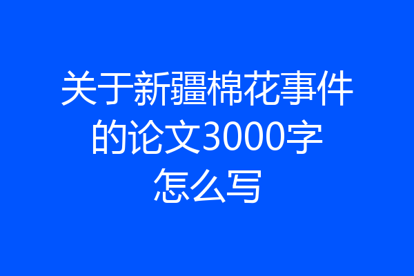 关于新疆棉花事件的论文3000字怎么写
