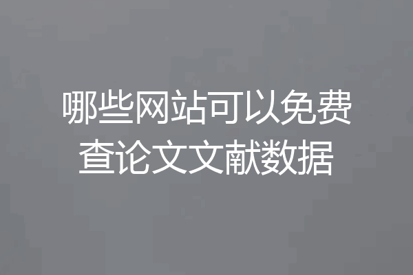 哪些网站可以免费查论文文献数据