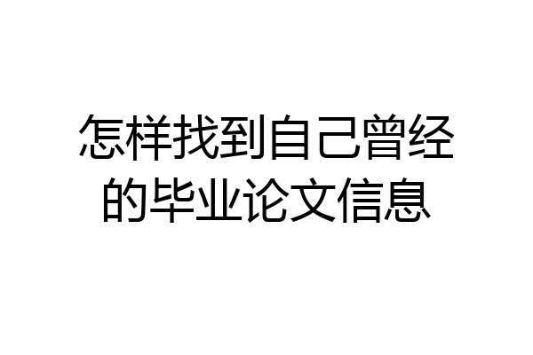 怎样找到自己曾经的毕业论文信息
