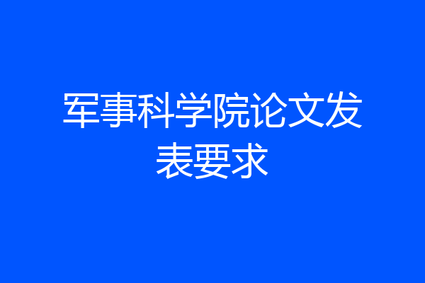军事科学院论文发表要求