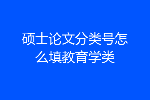 硕士论文分类号怎么填教育学类