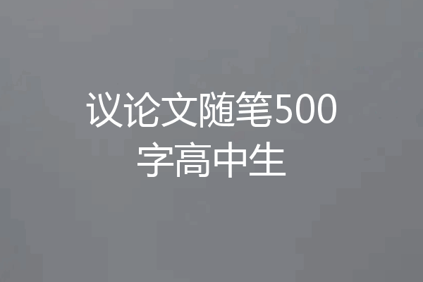 议论文随笔500字高中生