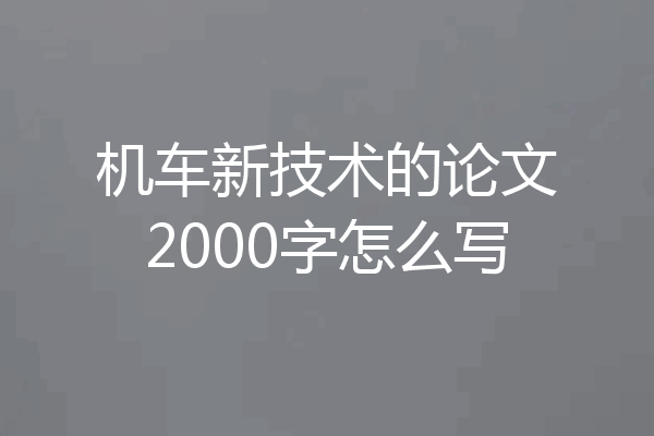 机车新技术的论文2000字怎么写