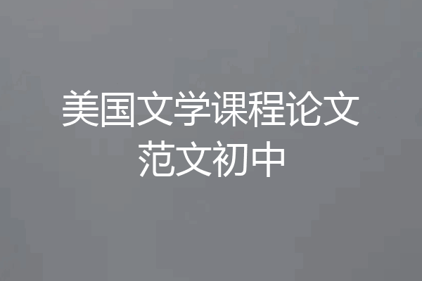 美国文学课程论文范文初中