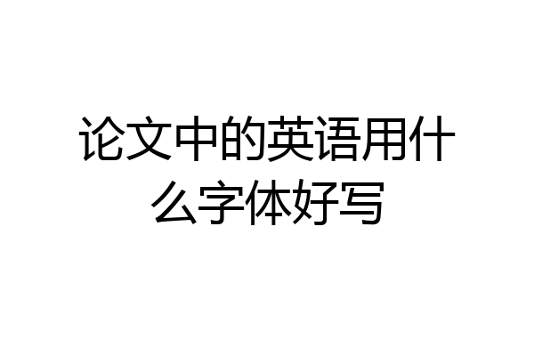 论文中的英语用什么字体好写