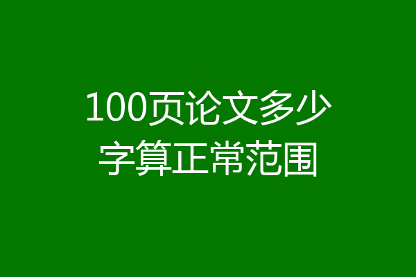 100页论文多少字算正常范围