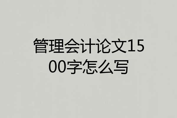 管理会计论文1500字怎么写