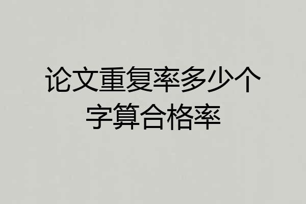 论文重复率多少个字算合格率