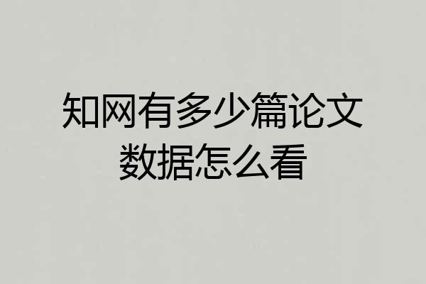 知网有多少篇论文数据怎么看