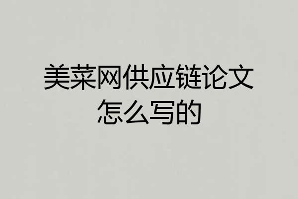 美菜网供应链论文怎么写的