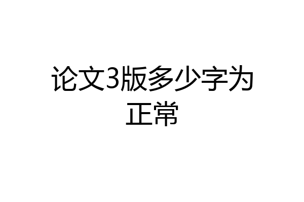 论文3版多少字为正常