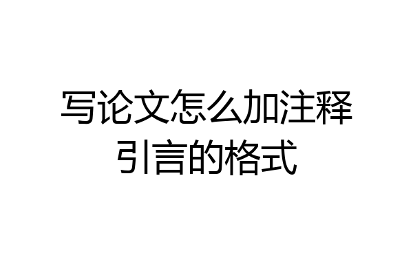 写论文怎么加注释引言的格式