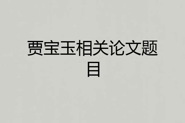 贾宝玉相关论文题目