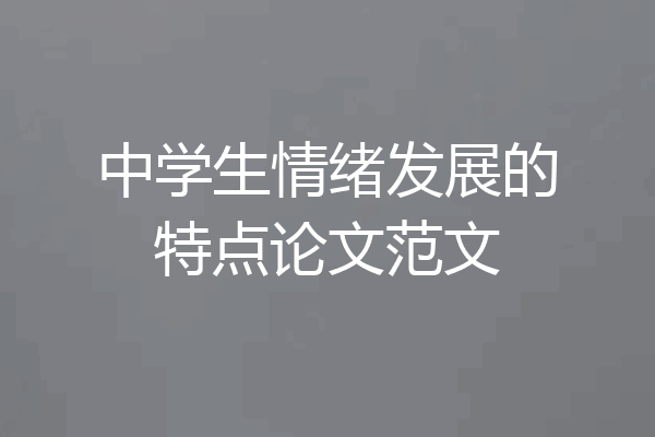 中学生情绪发展的特点论文范文