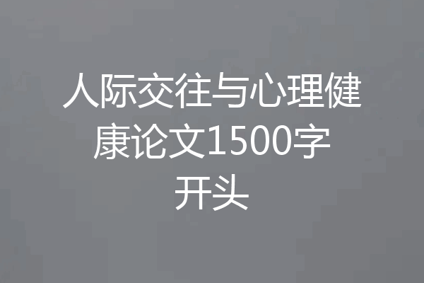 人际交往与心理健康论文1500字开头