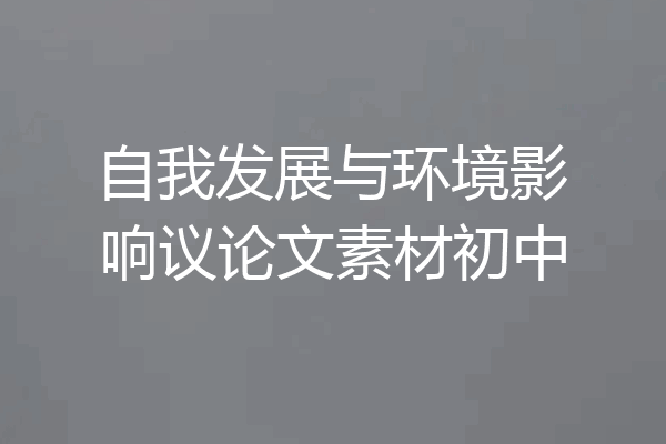 自我发展与环境影响议论文素材初中