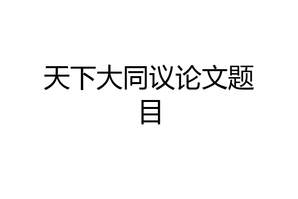 天下大同议论文题目