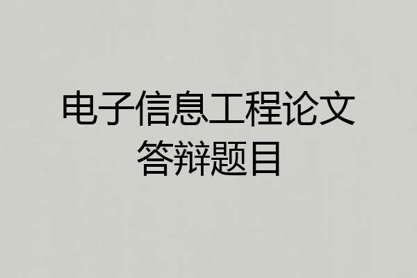 电子信息工程论文答辩题目