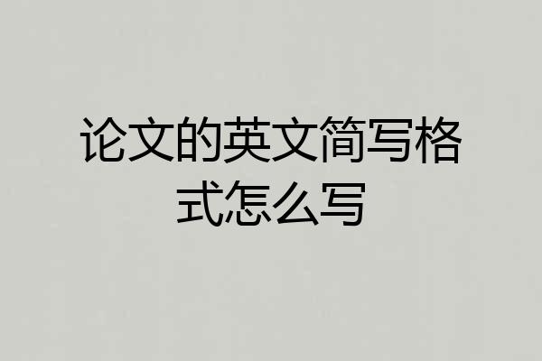 论文的英文简写格式怎么写