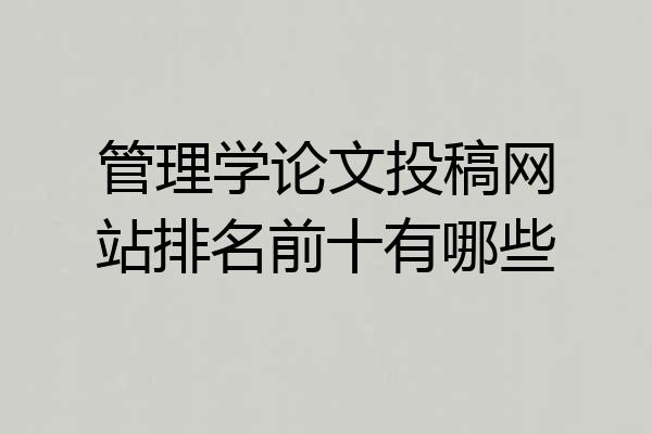 管理学论文投稿网站排名前十有哪些