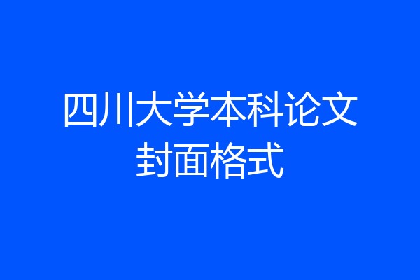 四川大学本科论文封面格式