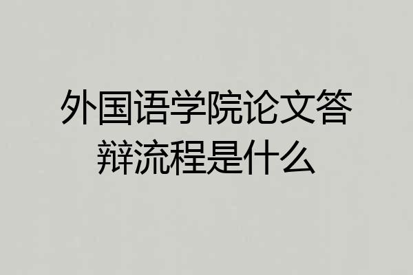 外国语学院论文答辩流程是什么