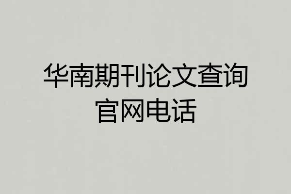 华南期刊论文查询官网电话
