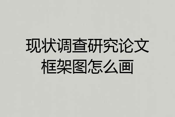 现状调查研究论文框架图怎么画