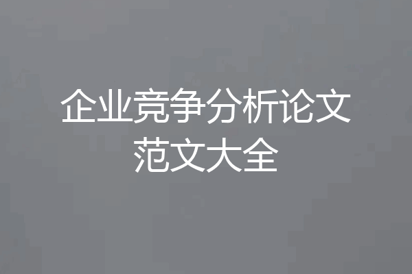 企业竞争分析论文范文大全