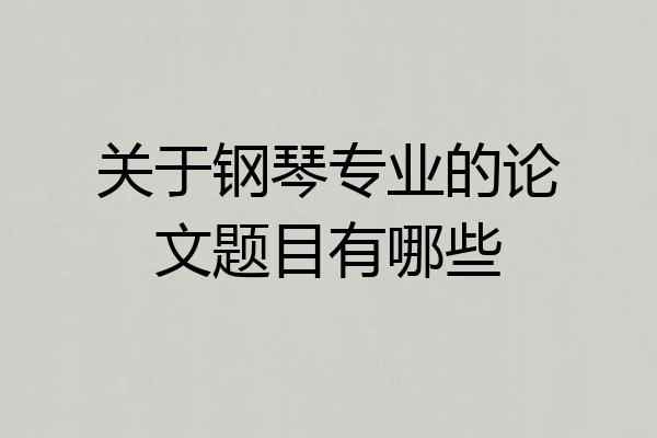 关于钢琴专业的论文题目有哪些
