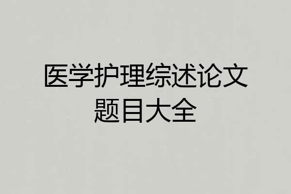 医学护理综述论文题目大全