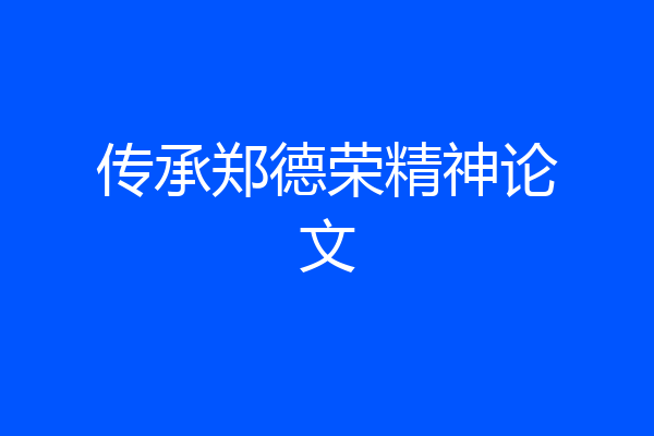 传承郑德荣精神论文