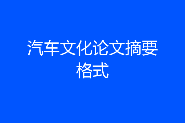 汽车文化论文摘要格式