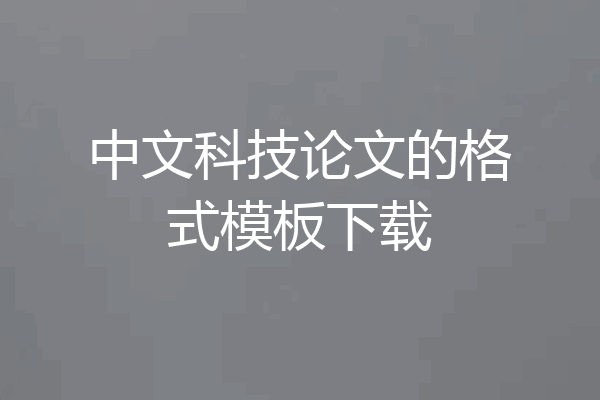 中文科技论文的格式模板下载