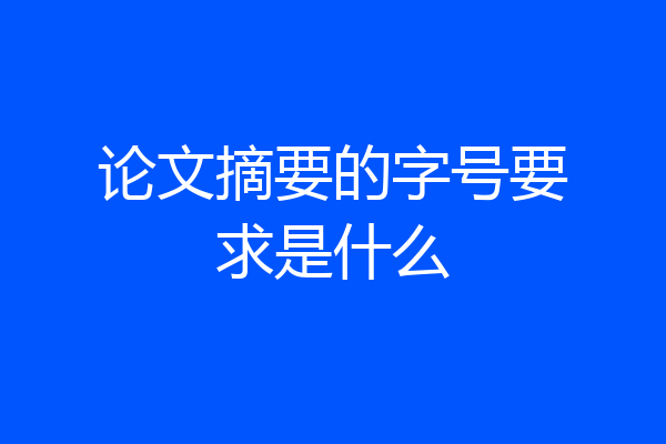 论文摘要的字号要求是什么