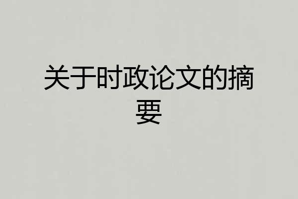 关于时政论文的摘要