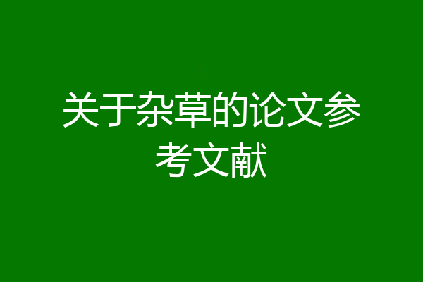 关于杂草的论文参考文献