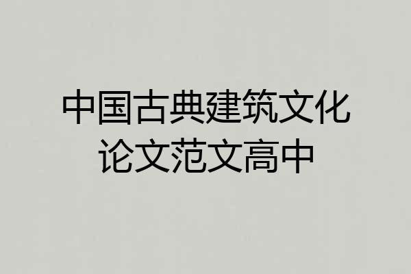 中国古典建筑文化论文范文高中