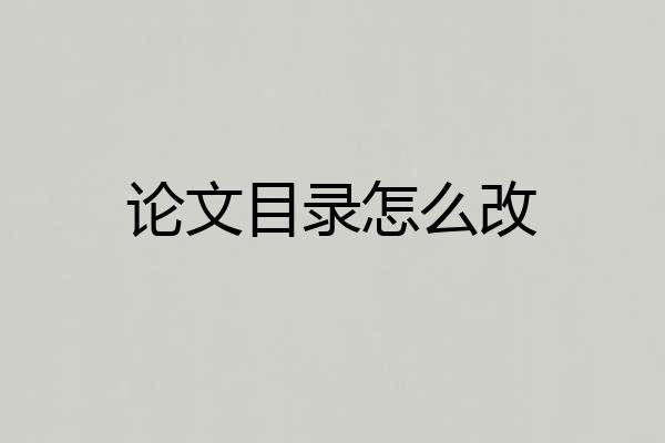 论文目录怎么改