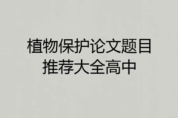 植物保护论文题目推荐大全高中