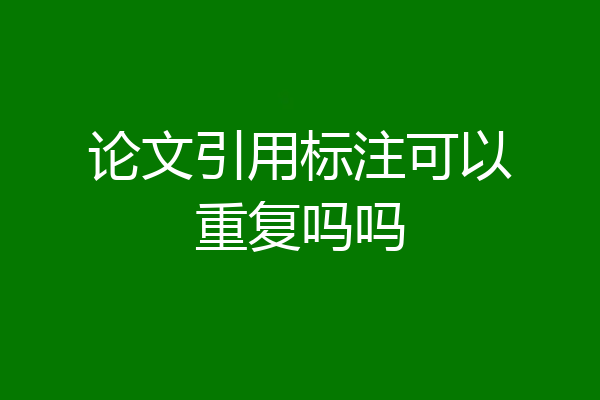 论文引用标注可以重复吗吗