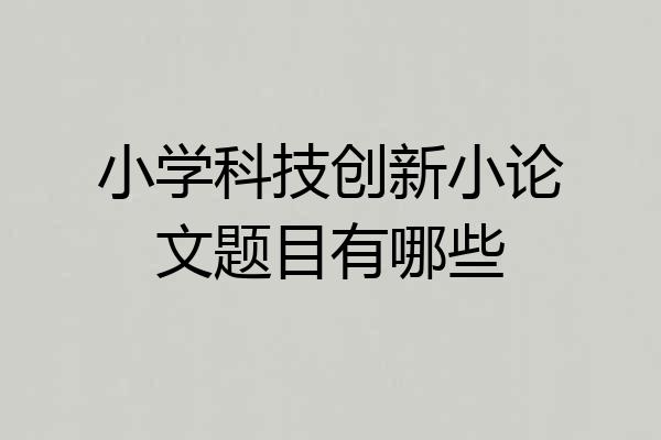 小学科技创新小论文题目有哪些