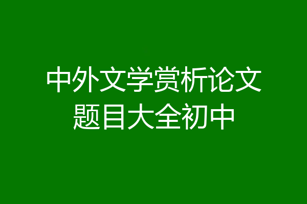 中外文学赏析论文题目大全初中