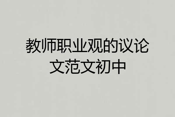 教师职业观的议论文范文初中