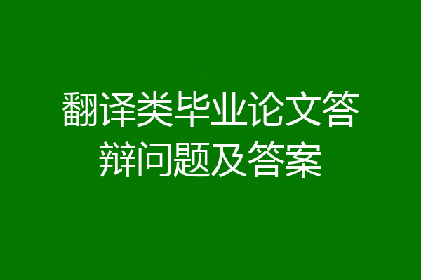 翻译类毕业论文答辩问题及答案