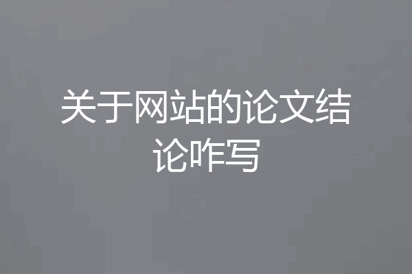 关于网站的论文结论咋写