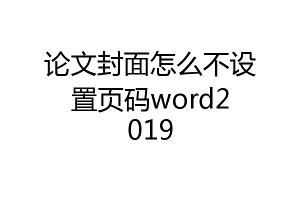 论文封面怎么不设置页码word2019